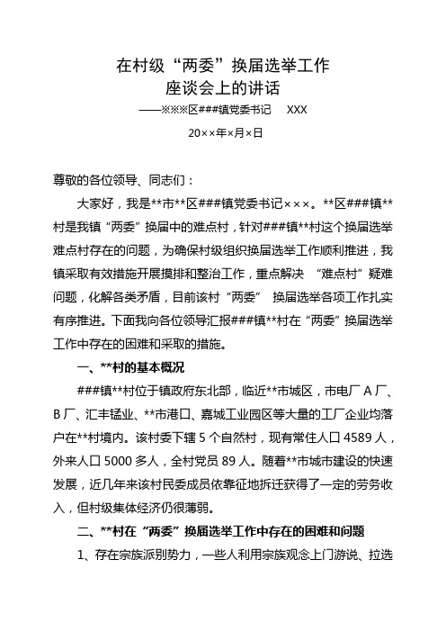 在村级“两委”换届选举工作会上的讲话