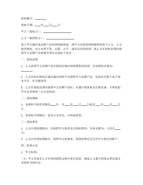 网络销售二级授权书