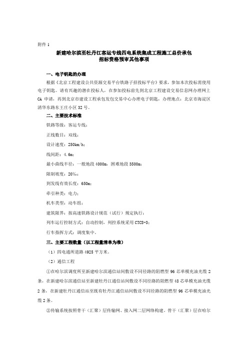 新建哈尔滨至牡丹江客运专线四电系统集成工程施工总价承包