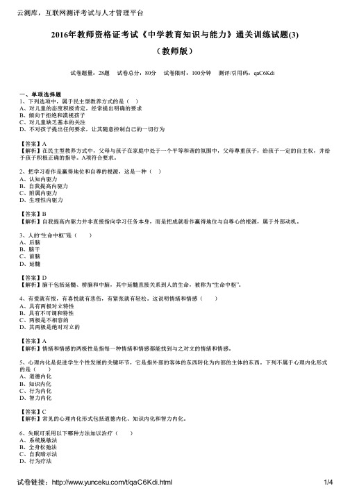 2016年教师资格证考试《中学教育知识与能力》通关训练试题(3)(教师版)