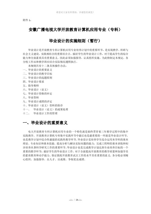 安徽广播电视大学开放教育计算机应用专业(专科)毕业设计的-...
