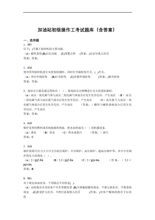 加油站初级操作工考试题库(含答案)MA