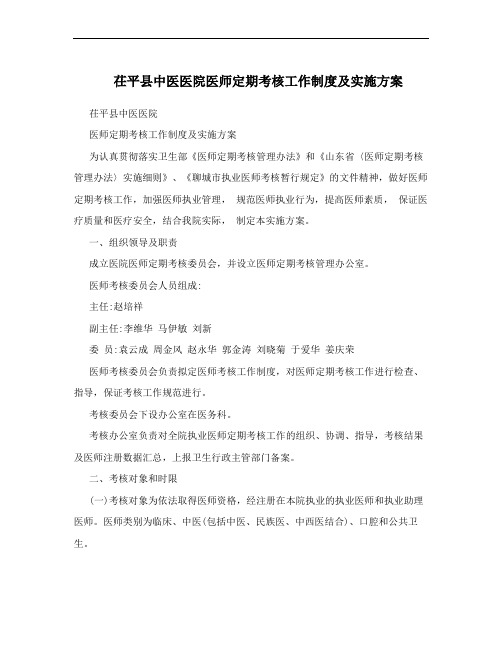茌平县中医医院医师定期考核工作制度及实施方案