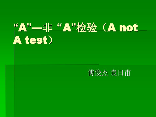 食品感官A非A检验法资料