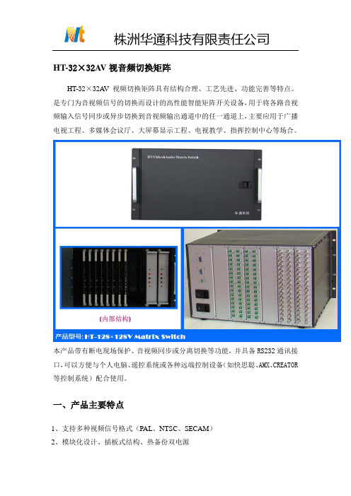 HT-32.32AV视音频矩阵