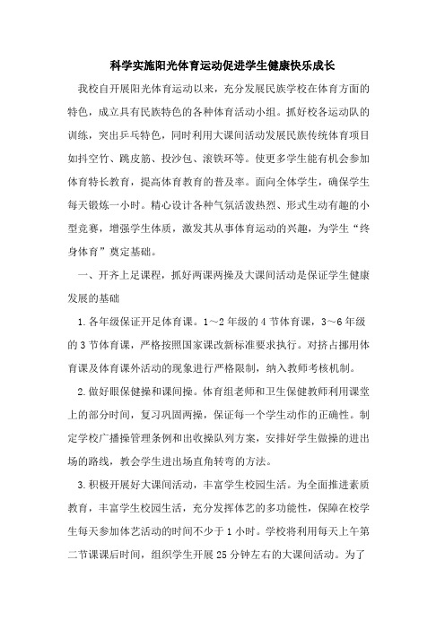 科学实施阳光体育运动促进学生健康快乐成长