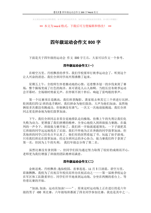【优质】四年级运动会作文800字-word范文 (4页)