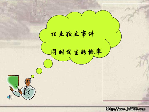 相互独立事件PPT优秀课件1