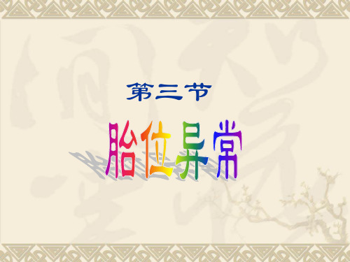 胎位异常