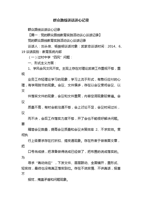群众路线谈话谈心记录