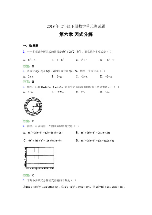精编新版2019年七年级下册数学单元测试-第六章《因式分解》考试题库(含参考答案)