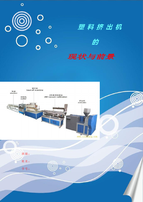 塑 料 挤 出 机的现状和前景