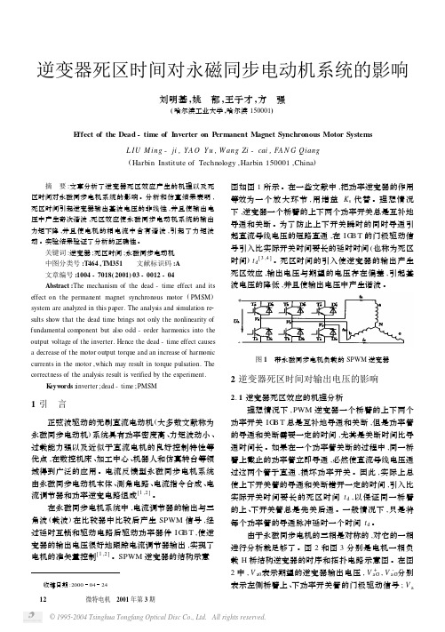 逆变器死区时间对永磁同步电动机系统的影响