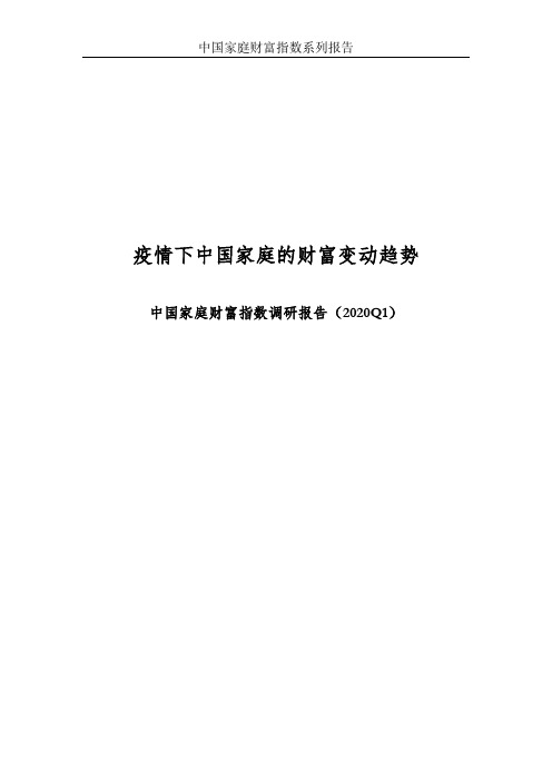 2020-2021年Q1中国家庭财富指数调研报告：疫情下中国家庭的财富变动趋势