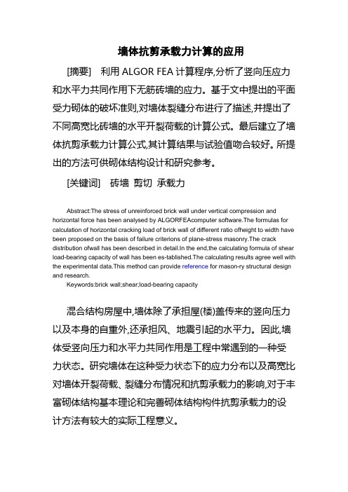 墙体抗剪承载力计算的应用