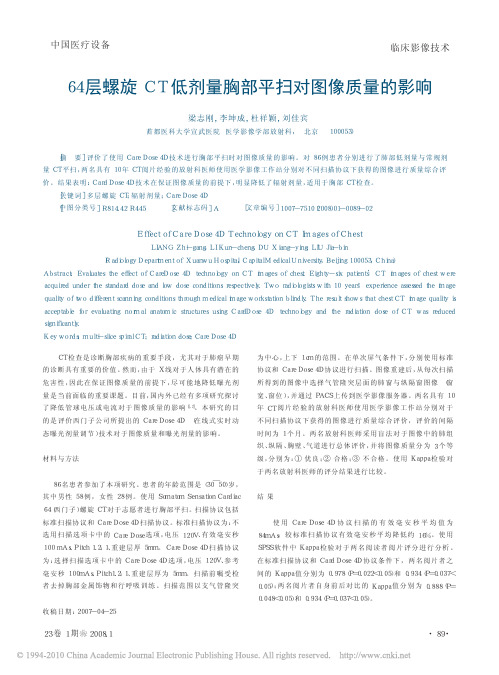 64层螺旋CT低剂量胸部平扫对图像质量的影响