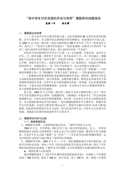 “高中学生写作资源的开发与利用”课题研究结题报告