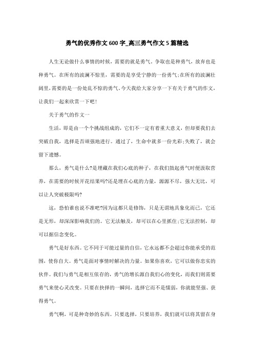 勇气的优秀作文600字_高三勇气作文5篇精选