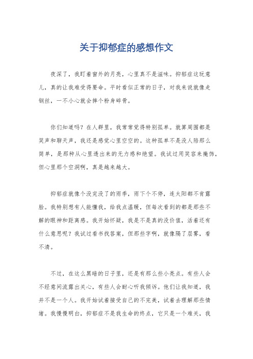 关于抑郁症的感想作文