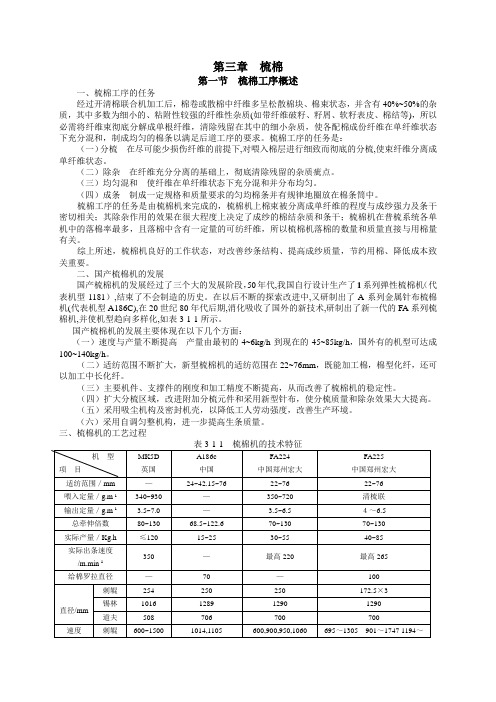 纺纱学第三章  梳棉