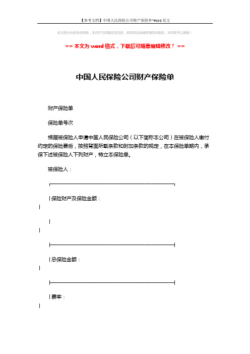【参考文档】中国人民保险公司财产保险单-word范文 (5页)