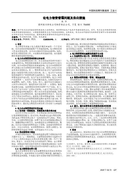 论电力物资管理问题及优化措施