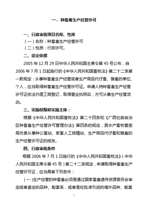 种畜禽生产经营许可操作规范及行政审批流程图