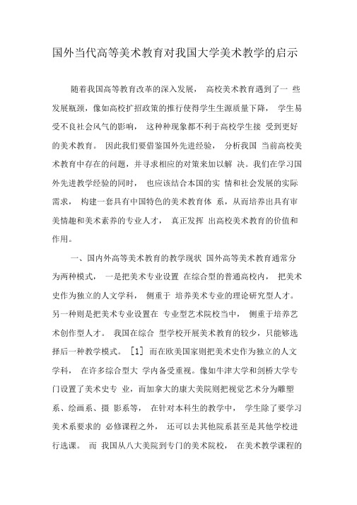 国外当代高等美术教育对我国大学美术教学的启示-2019年精选文档