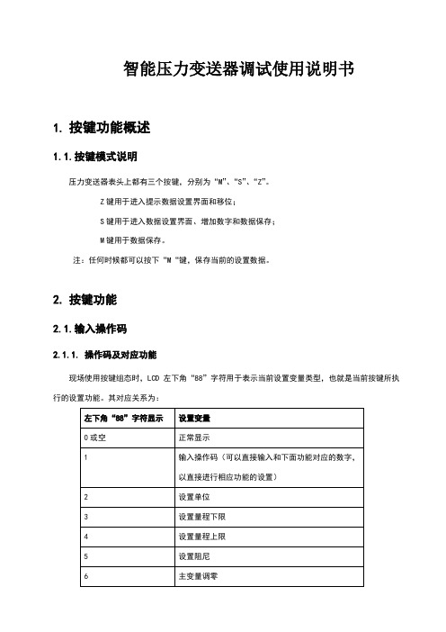 变送器调试说明书