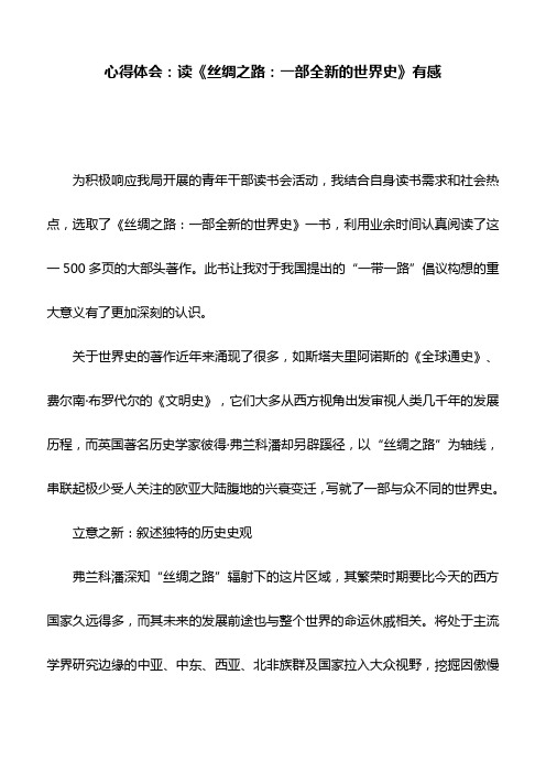 心得体会：读《丝绸之路：一部全新的世界史》有感