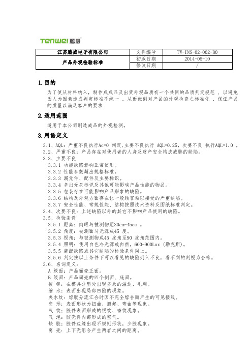 成品外观检验规范标准