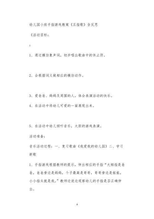 2021年公立普惠性幼儿园通用幼教教师课程教学指南小班手指游戏教案《五指歌》含反思