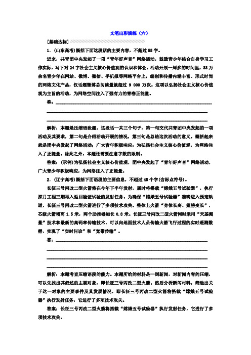高中语文人教版选修《文章写作与修改》文笔出彩演练6+Word版含答案