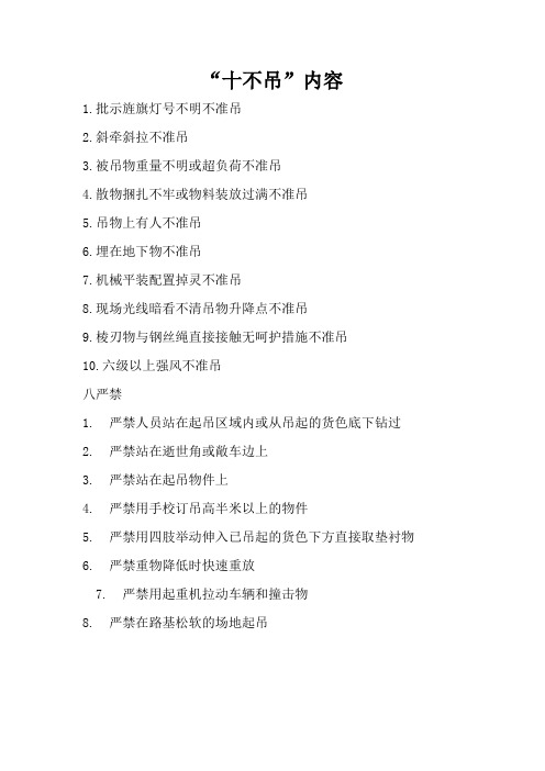 起重作业“十不吊”八严禁内容