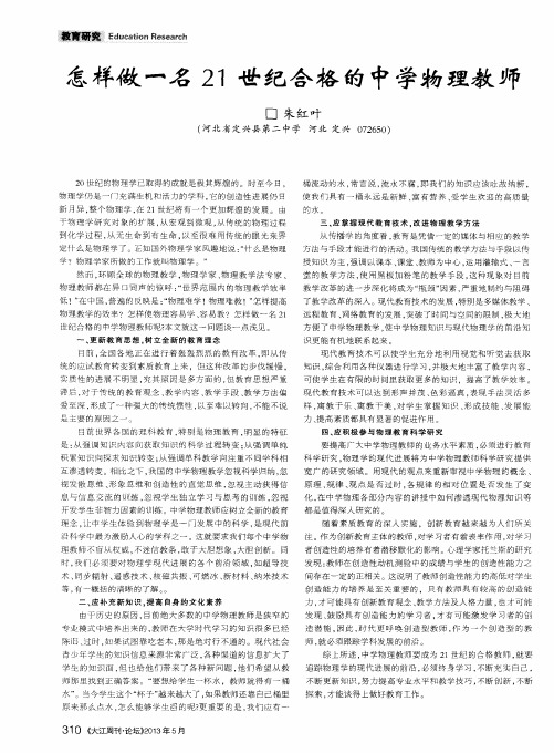 怎样做一名21世纪合格的中学物理教师