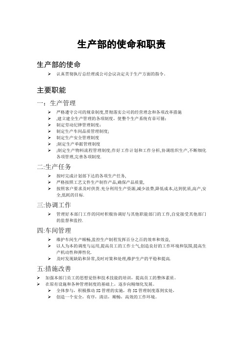 生产部岗位责任说明及使命和职责