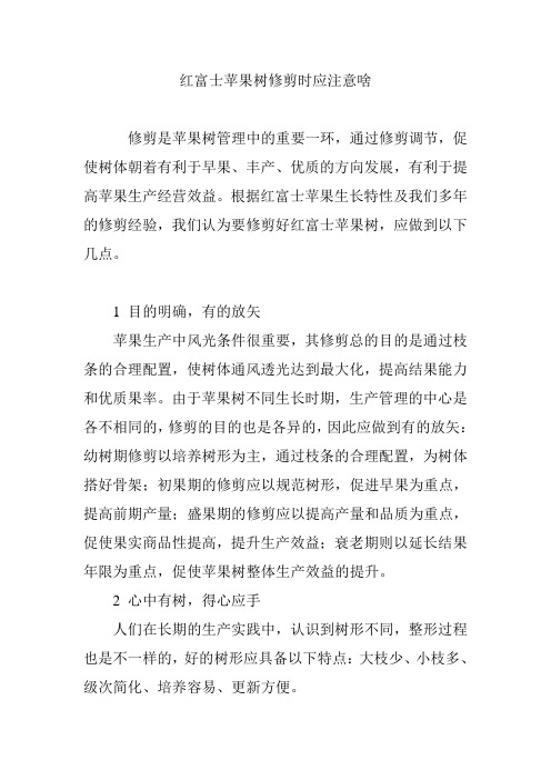 红富士苹果树修剪时应注意啥