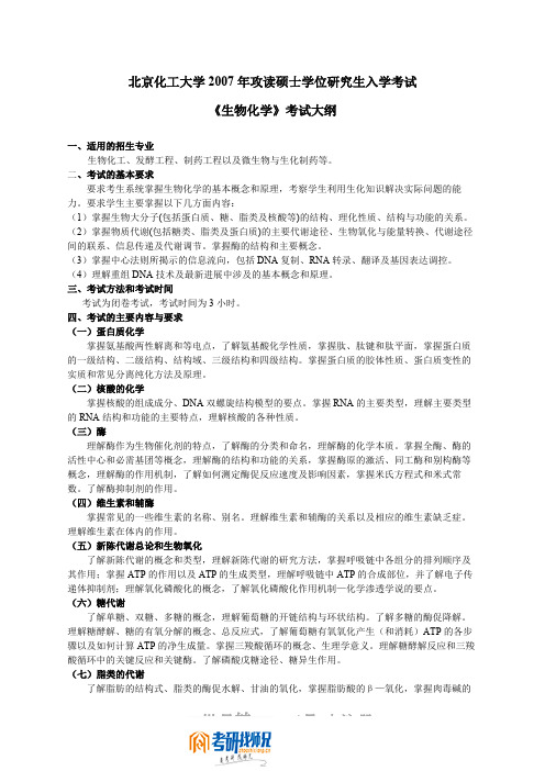 北京化工大学生物化学2007大纲