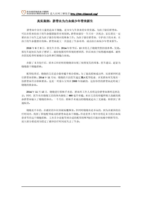 真实案例,脐带血为白血病少年带来新生