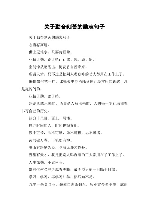 关于勤奋刻苦的励志句子