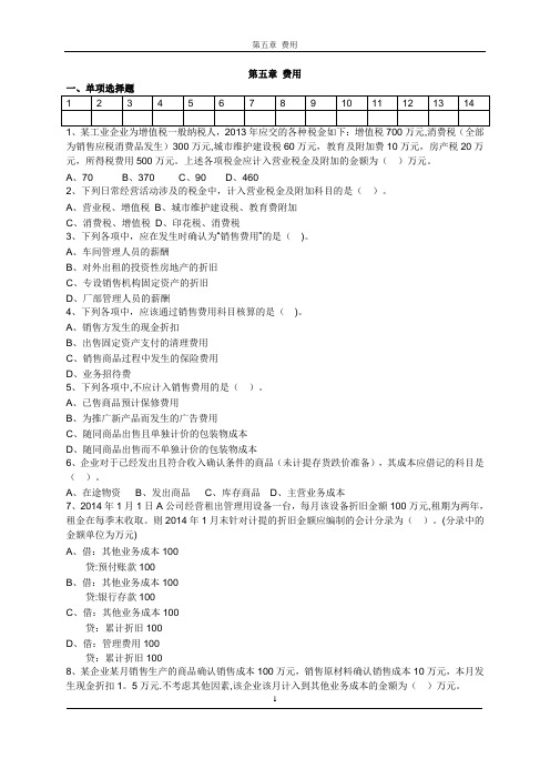 初级会计实务-第五章费用练习题