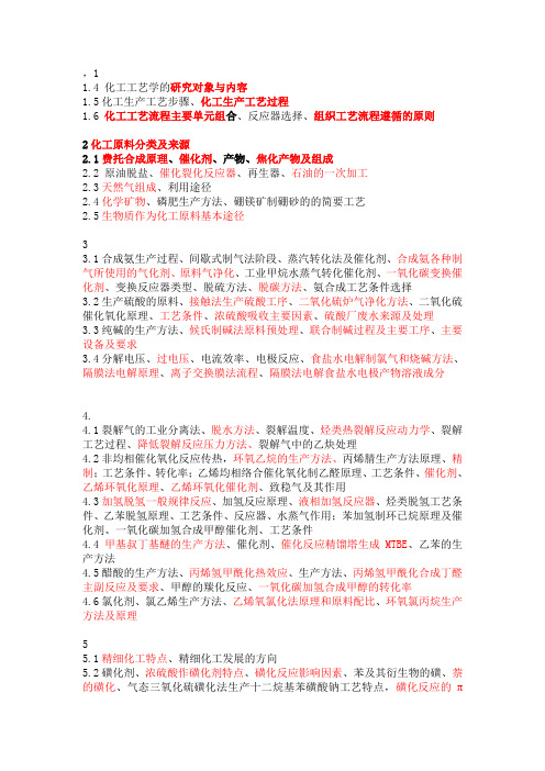 化工工艺学课程总结及复习