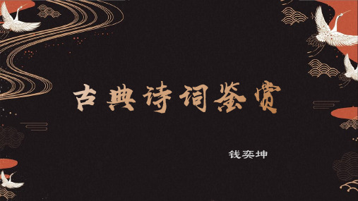古典诗词鉴赏——第二课节妇吟