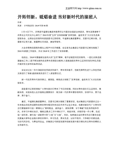 开拓创新,砥砺奋进当好新时代的接班人