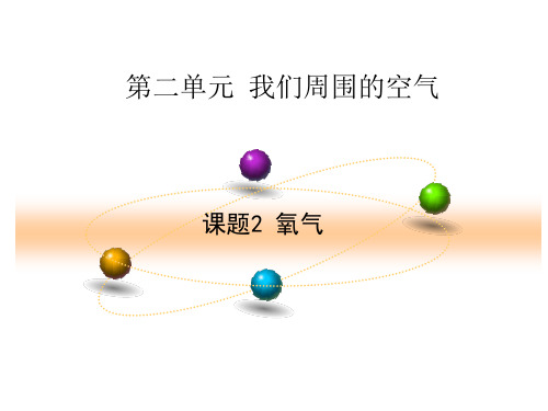 人教版九年级化学上册第2单元课题2氧气16张ppt