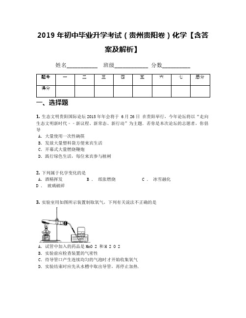 2019年初中毕业升学考试(贵州贵阳卷)化学【含答案及解析】