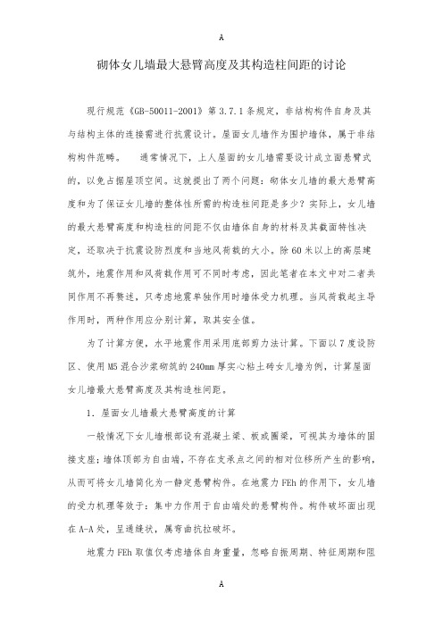 砌体女儿墙最大悬臂高度及其构造柱间距的讨论