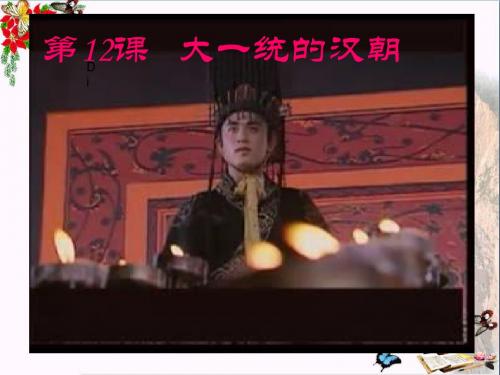 【初中历史】大一统的汉朝ppt 人教版