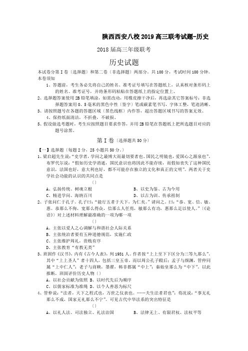 陕西西安八校2019高三联考试题-历史