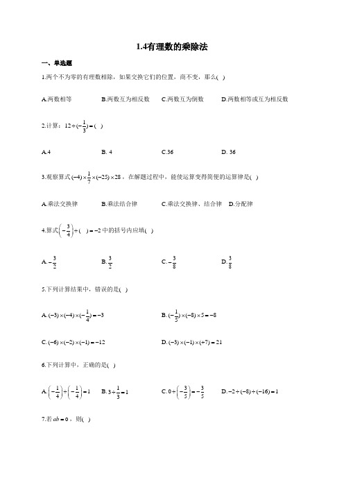 人教版七年级数学上册一课一练 1.4有理数的乘除法